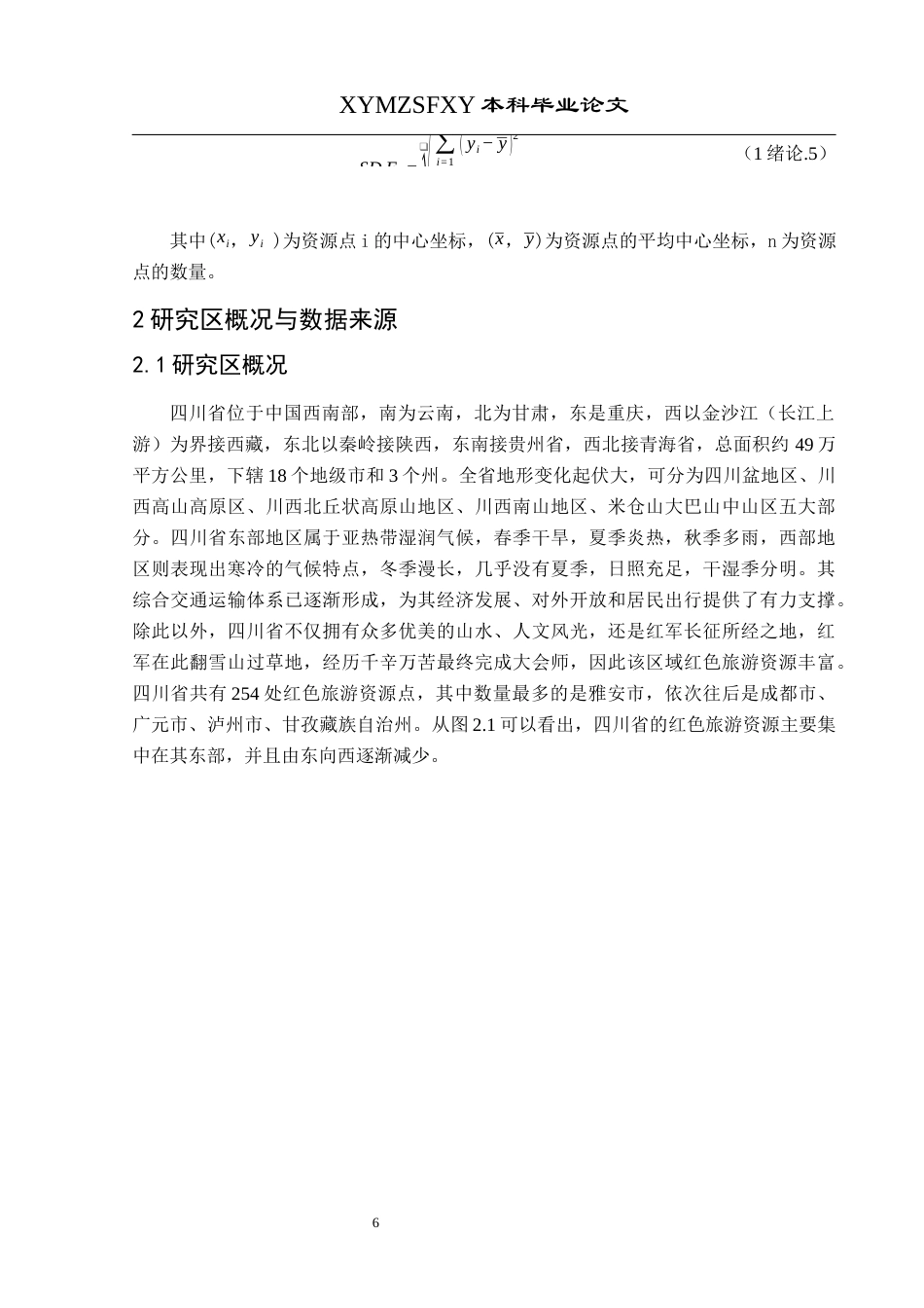 25年CH人文地理与城乡规-四川省红色旅游资源空间分布及影响因素研究终稿-约14371字符.docx_第9页