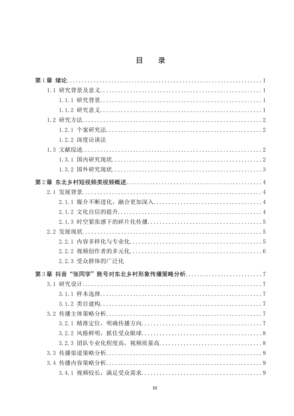 25年CH新闻学 抖音短视频中东北乡村形象传播策略研究-以抖音“张同学”为例终版-约17340字符.docx_第3页
