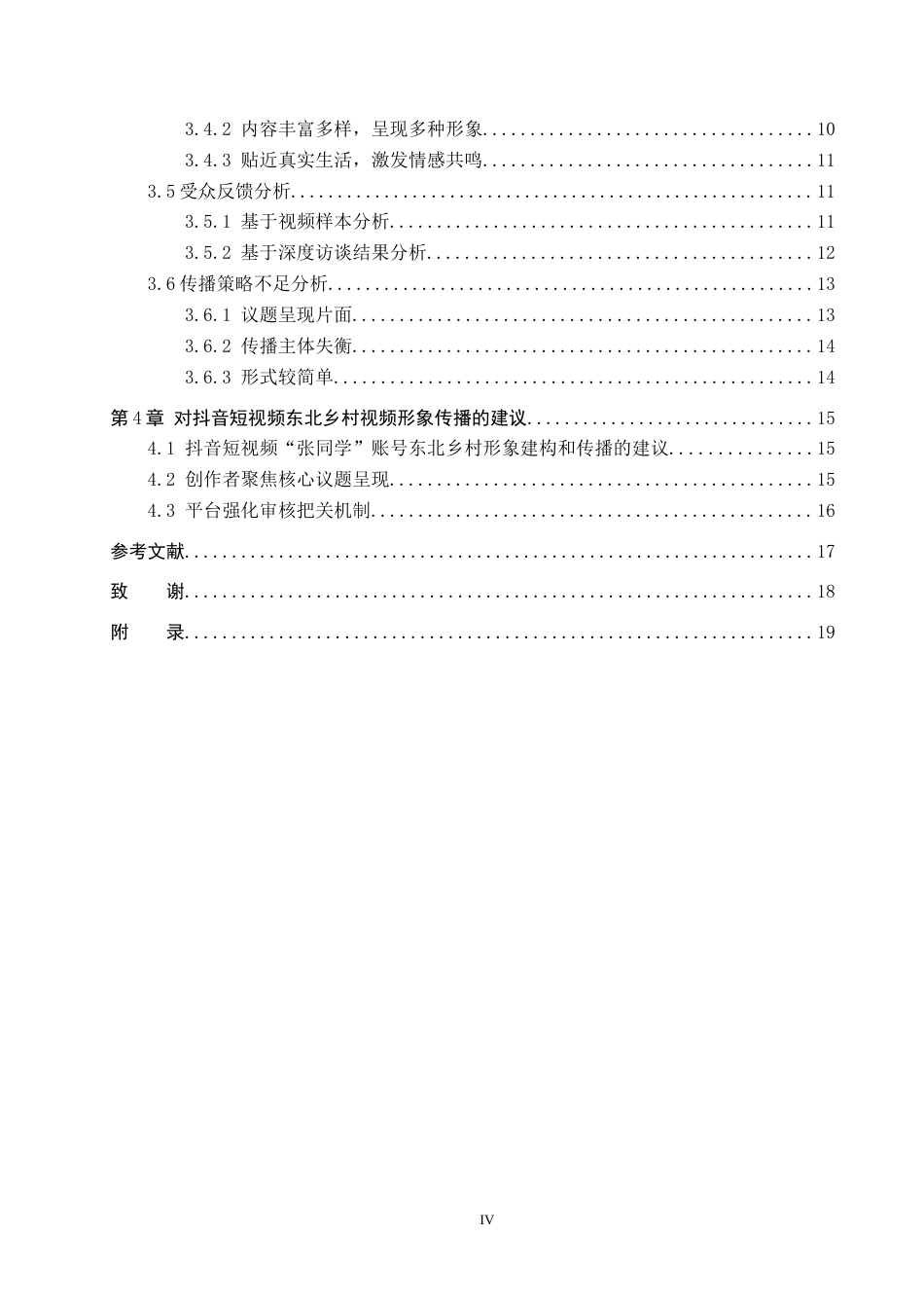 25年CH新闻学 抖音短视频中东北乡村形象传播策略研究-以抖音“张同学”为例终版-约17340字符.docx_第4页