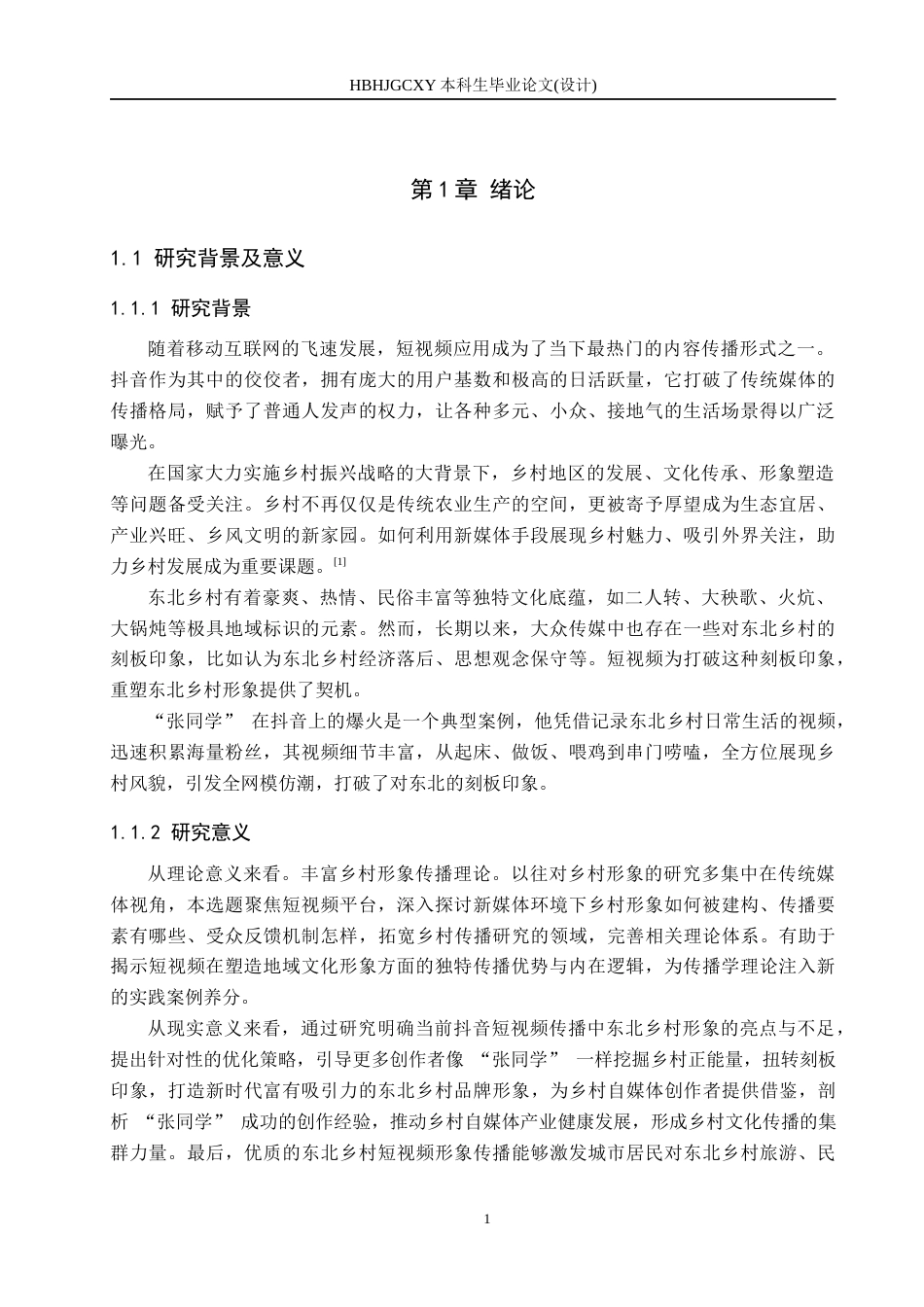 25年CH新闻学 抖音短视频中东北乡村形象传播策略研究-以抖音“张同学”为例终版-约17340字符.docx_第5页