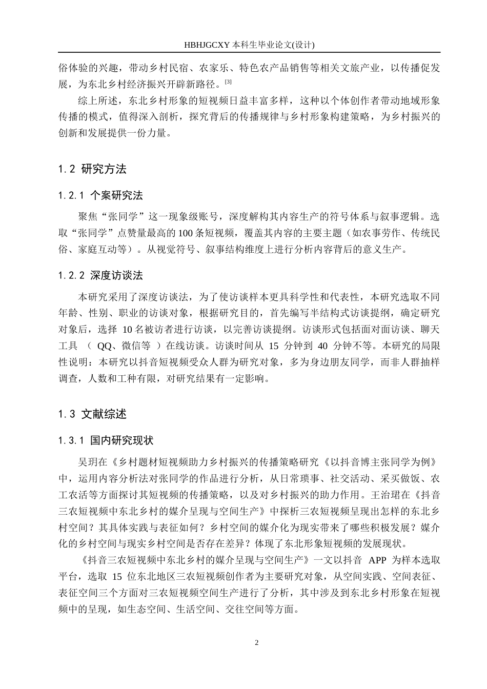25年CH新闻学 抖音短视频中东北乡村形象传播策略研究-以抖音“张同学”为例终版-约17340字符.docx_第6页