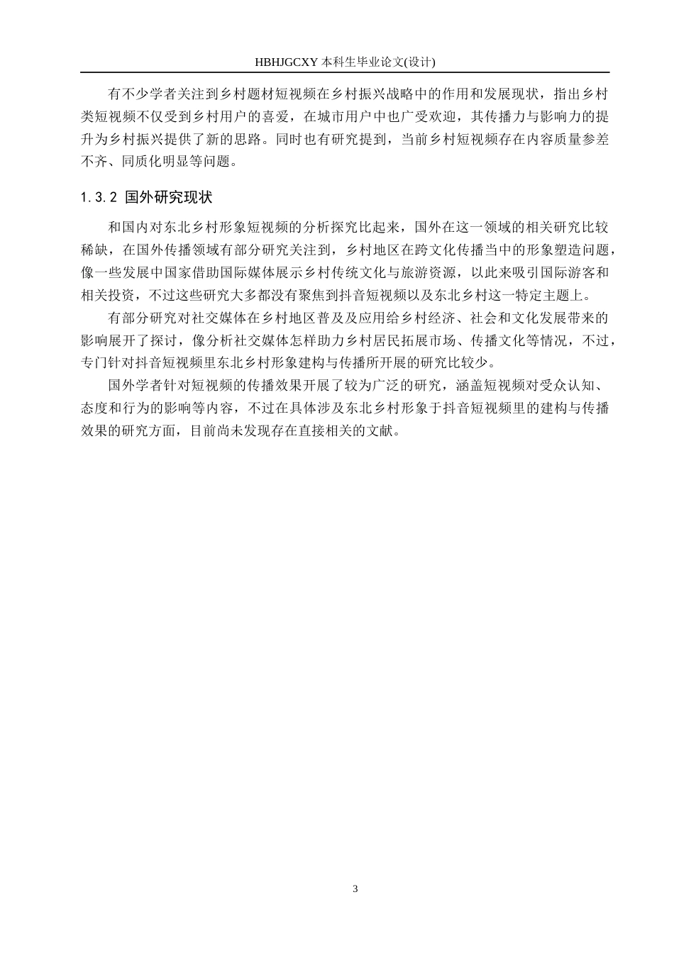 25年CH新闻学 抖音短视频中东北乡村形象传播策略研究-以抖音“张同学”为例终版-约17340字符.docx_第7页