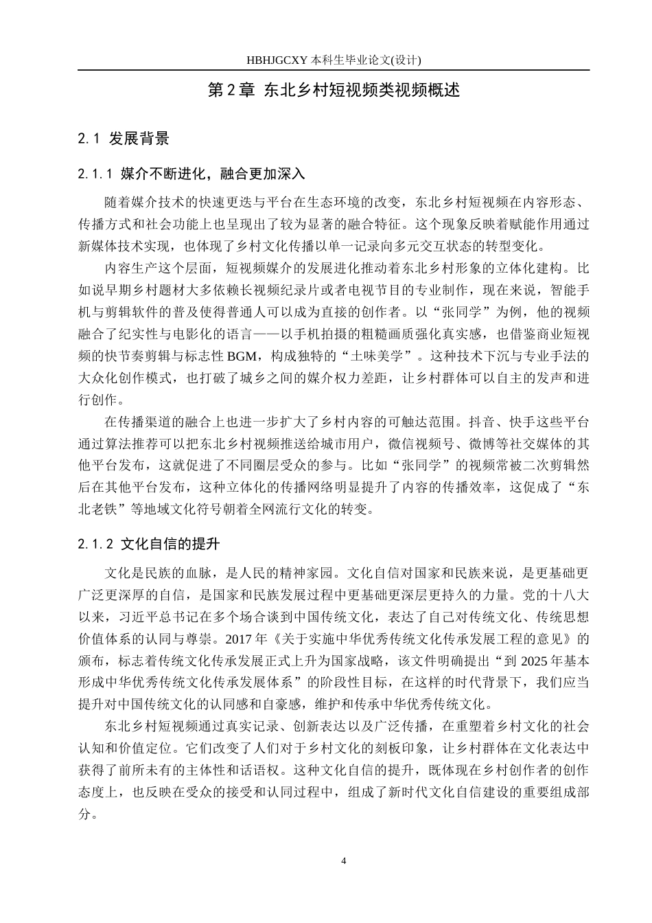 25年CH新闻学 抖音短视频中东北乡村形象传播策略研究-以抖音“张同学”为例终版-约17340字符.docx_第8页
