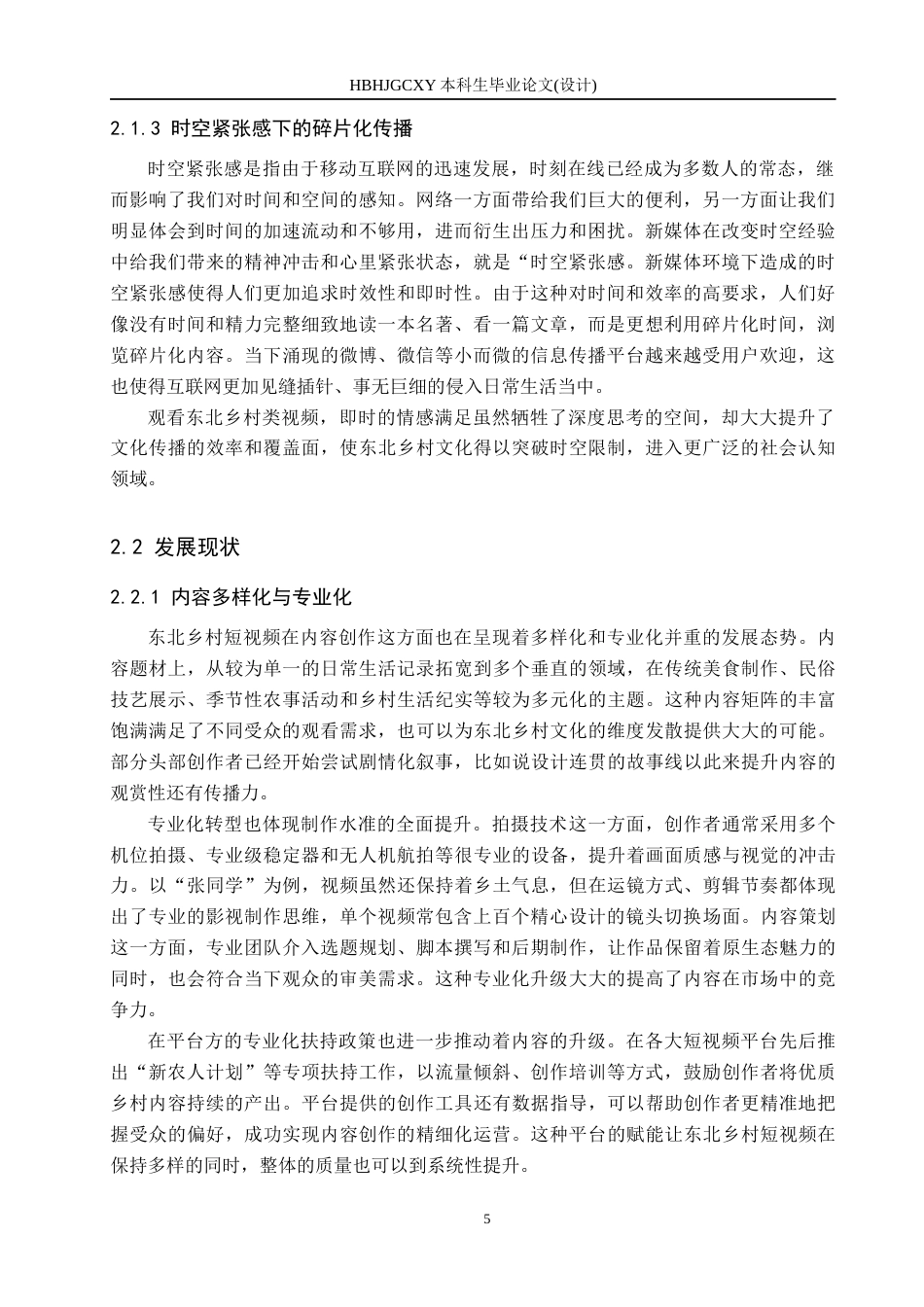25年CH新闻学 抖音短视频中东北乡村形象传播策略研究-以抖音“张同学”为例终版-约17340字符.docx_第9页