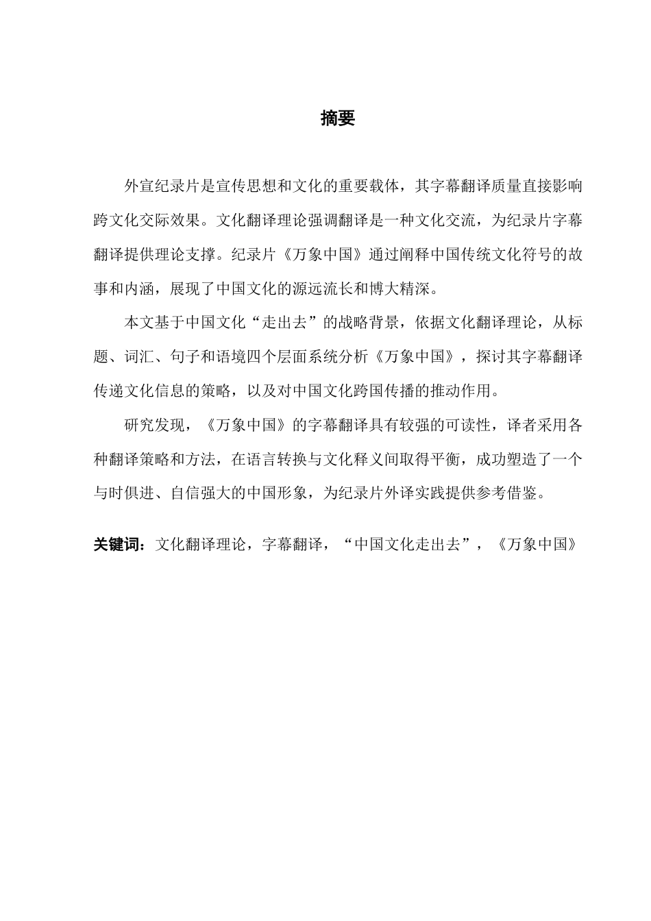 25年CH翻译 文化翻译观视角下中国文化“走出去”与字幕翻译研究——以《万象中国》为例-约48892字符.pdf_第1页
