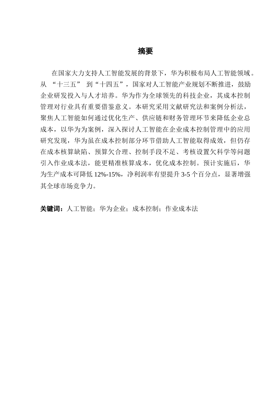 25年CH工商管理 21级工商管理3班-人工智能对企业成本控制管理的影响终稿-约16174字符.docx_第1页