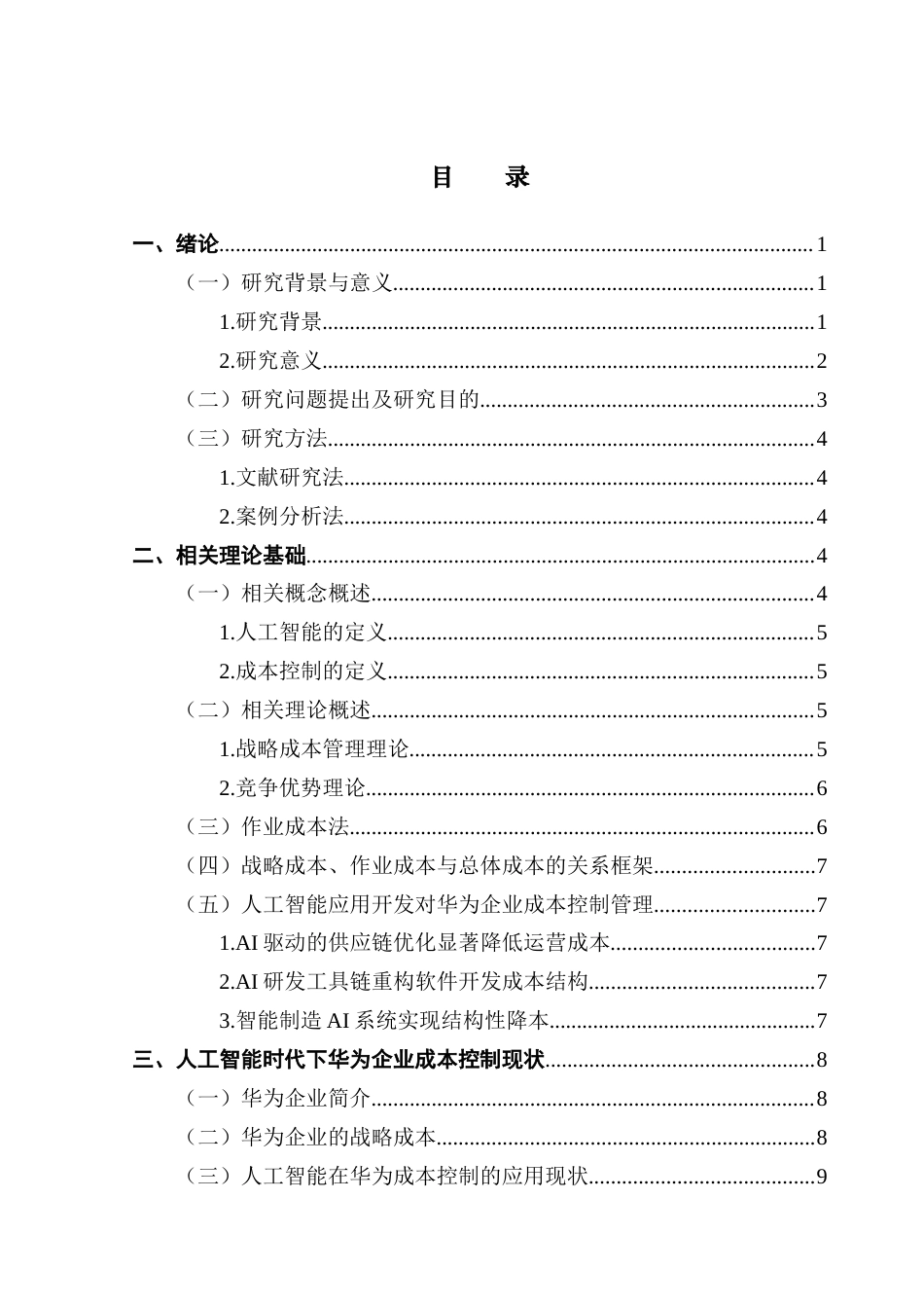 25年CH工商管理 21级工商管理3班-人工智能对企业成本控制管理的影响终稿-约16174字符.docx_第3页