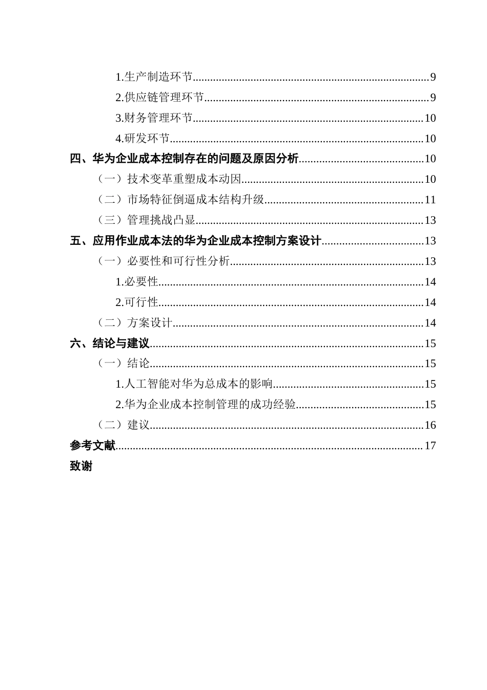25年CH工商管理 21级工商管理3班-人工智能对企业成本控制管理的影响终稿-约16174字符.docx_第4页