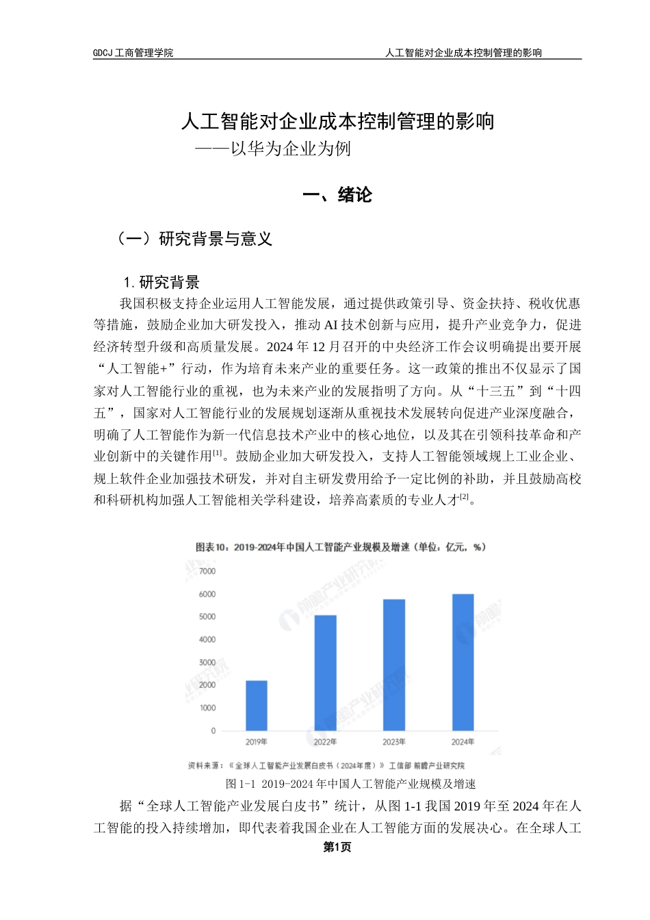 25年CH工商管理 21级工商管理3班-人工智能对企业成本控制管理的影响终稿-约16174字符.docx_第5页