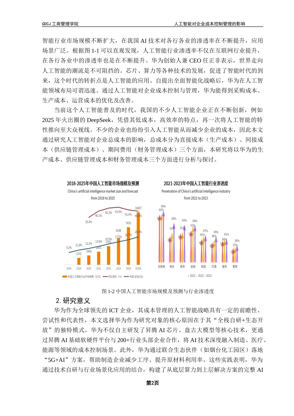25年CH工商管理 21级工商管理3班-人工智能对企业成本控制管理的影响终稿-约16174字符.docx_第6页