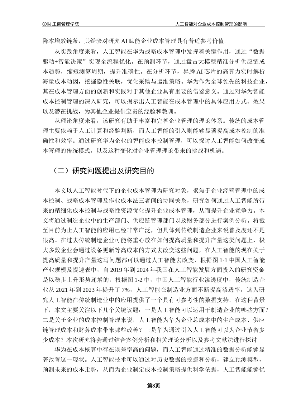 25年CH工商管理 21级工商管理3班-人工智能对企业成本控制管理的影响终稿-约16174字符.docx_第7页