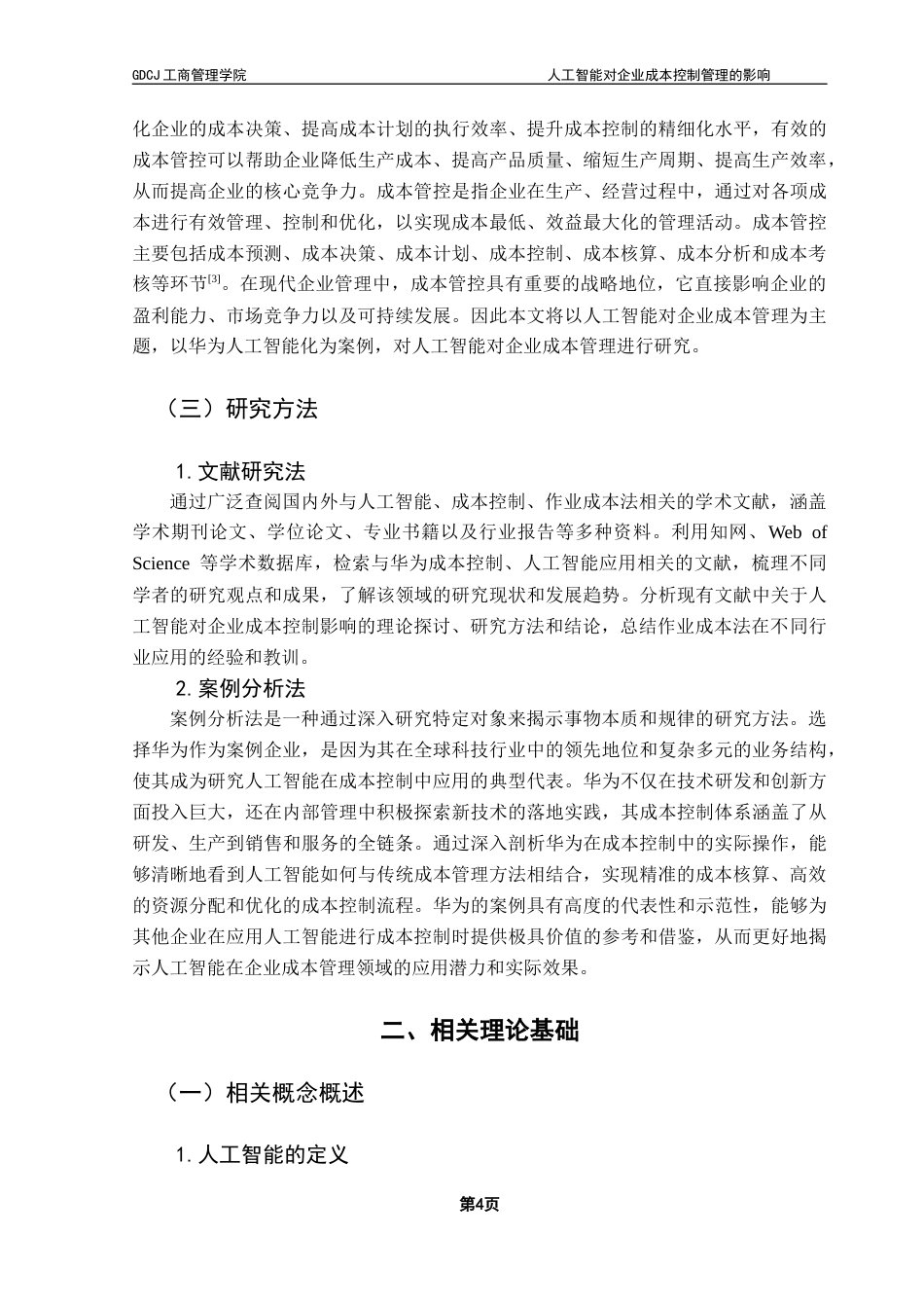 25年CH工商管理 21级工商管理3班-人工智能对企业成本控制管理的影响终稿-约16174字符.docx_第8页