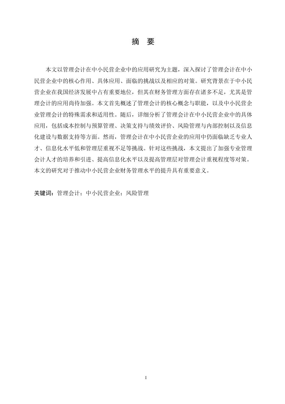 25年CH会计学 管理会计在中小民营企业中的应用研究-约11659字符.pdf_第1页