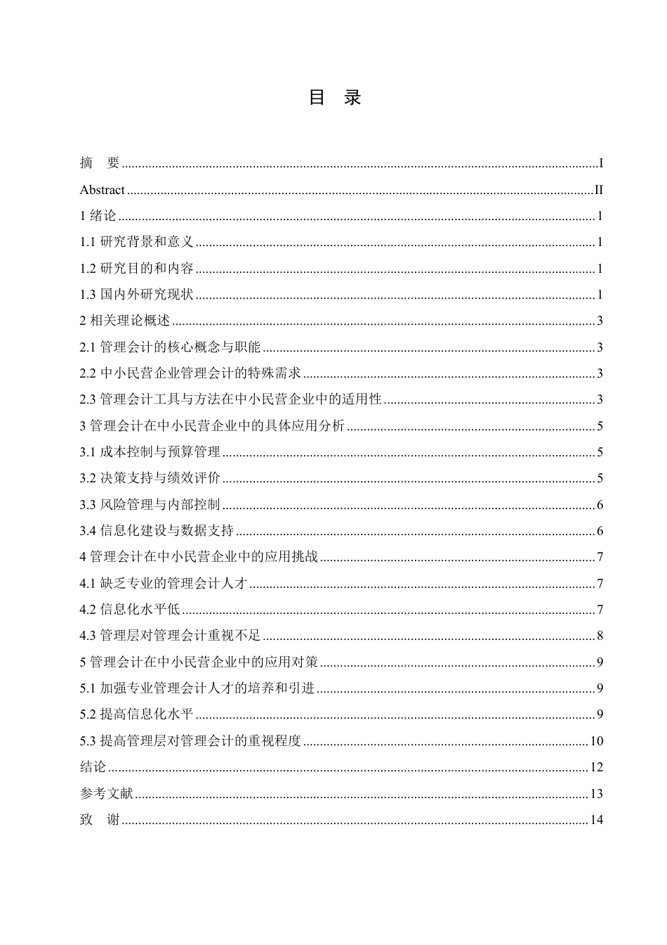 25年CH会计学 管理会计在中小民营企业中的应用研究-约11659字符.pdf_第3页