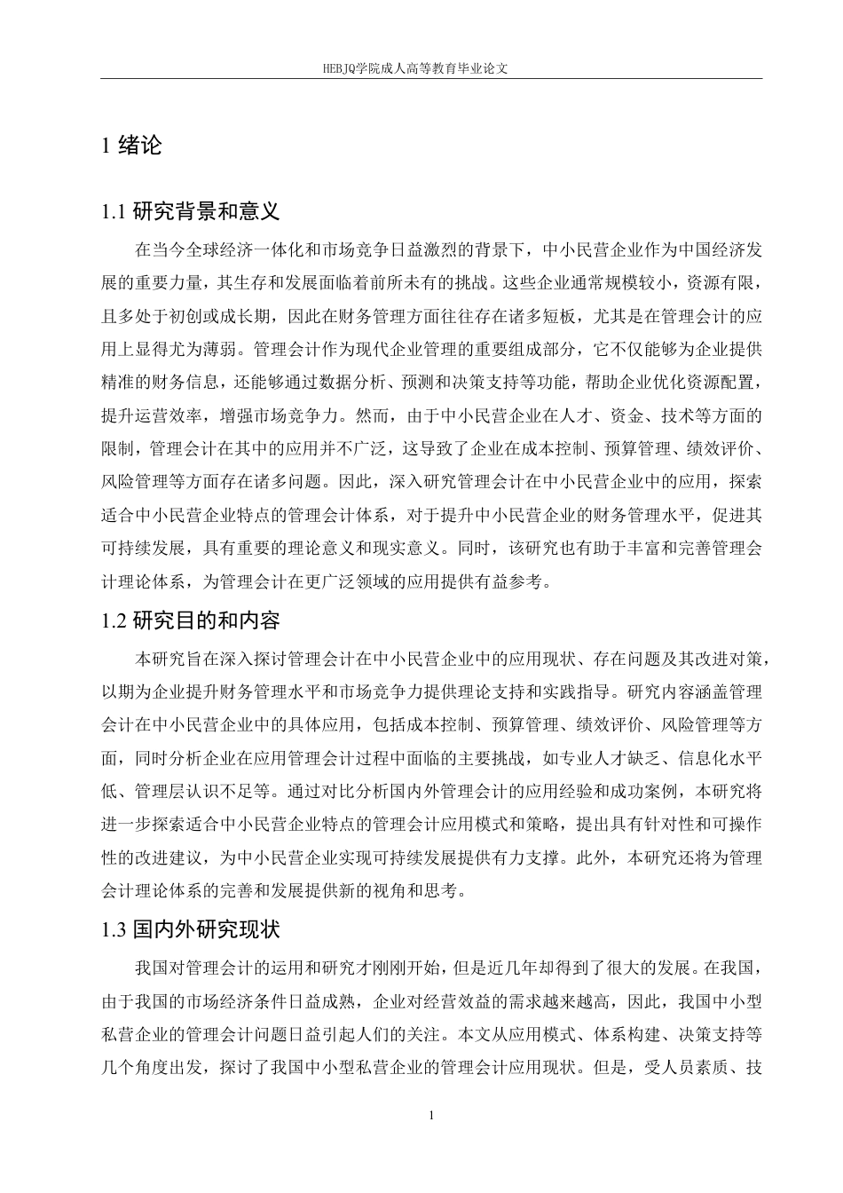 25年CH会计学 管理会计在中小民营企业中的应用研究-约11659字符.pdf_第4页