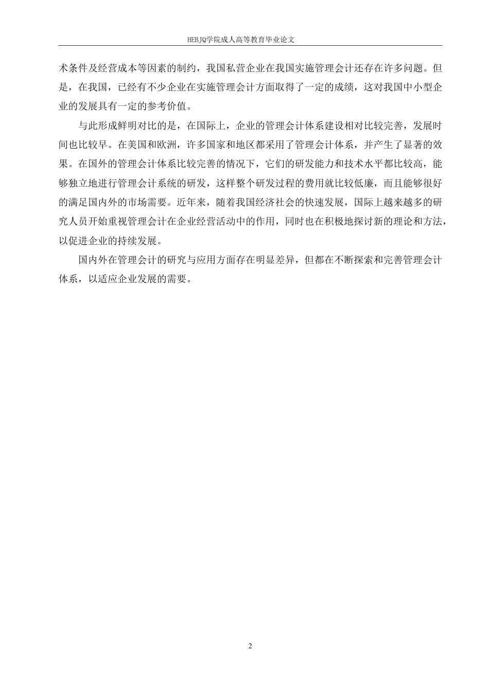 25年CH会计学 管理会计在中小民营企业中的应用研究-约11659字符.pdf_第5页