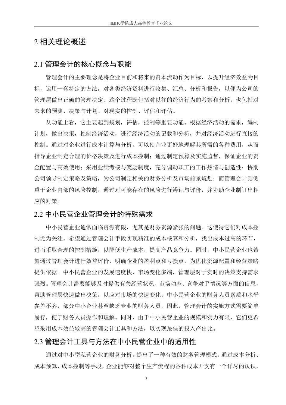 25年CH会计学 管理会计在中小民营企业中的应用研究-约11659字符.pdf_第6页