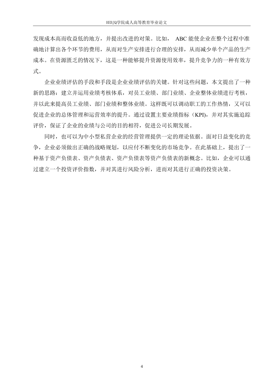 25年CH会计学 管理会计在中小民营企业中的应用研究-约11659字符.pdf_第7页