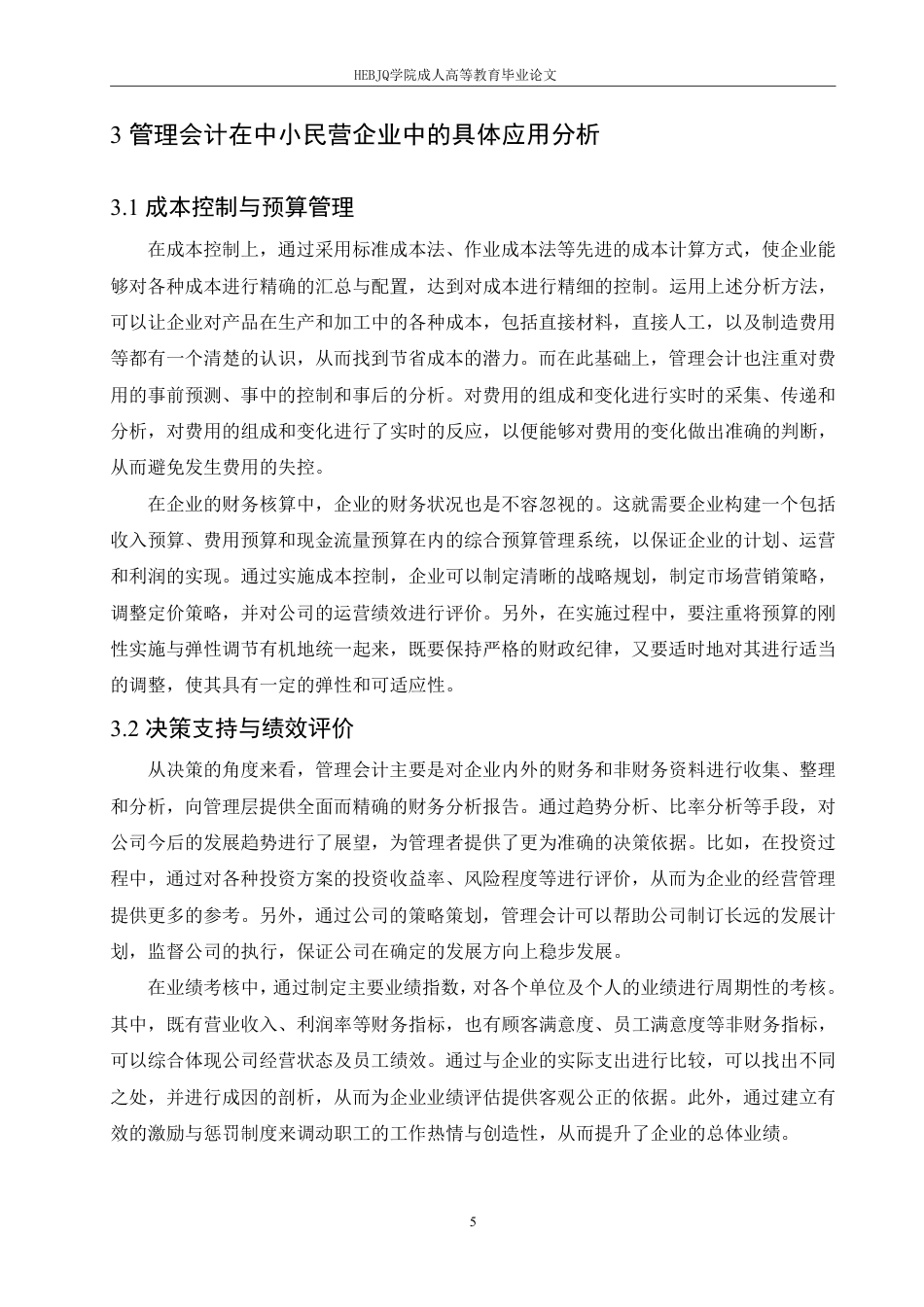 25年CH会计学 管理会计在中小民营企业中的应用研究-约11659字符.pdf_第8页