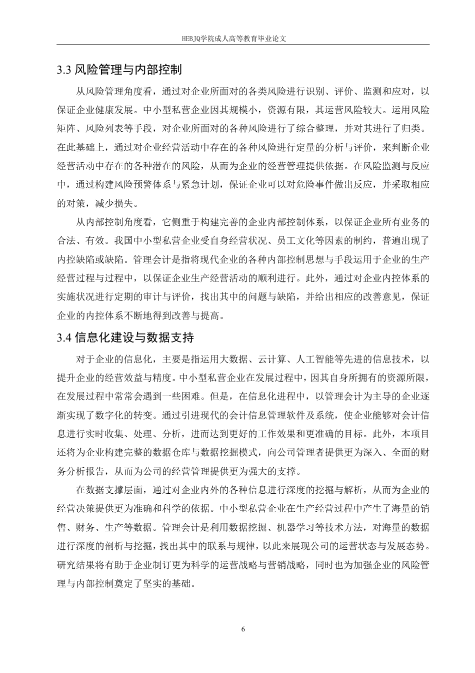 25年CH会计学 管理会计在中小民营企业中的应用研究-约11659字符.pdf_第9页