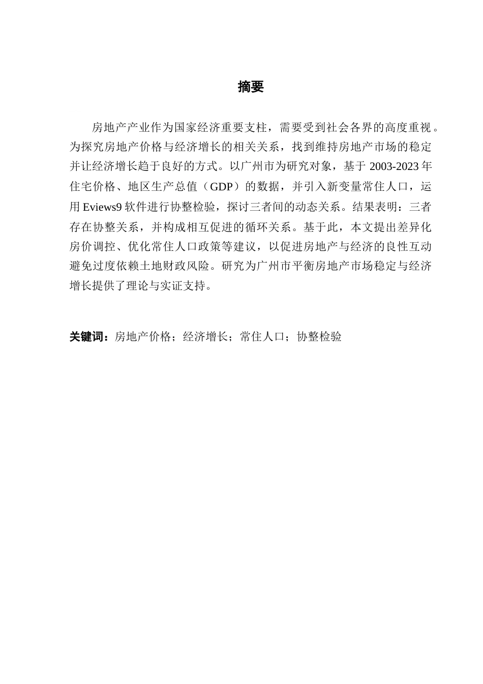 25年CH房地产开发与管理 广州市住宅价格与经济增长的相关关系研究-约17753字符.doc_第2页