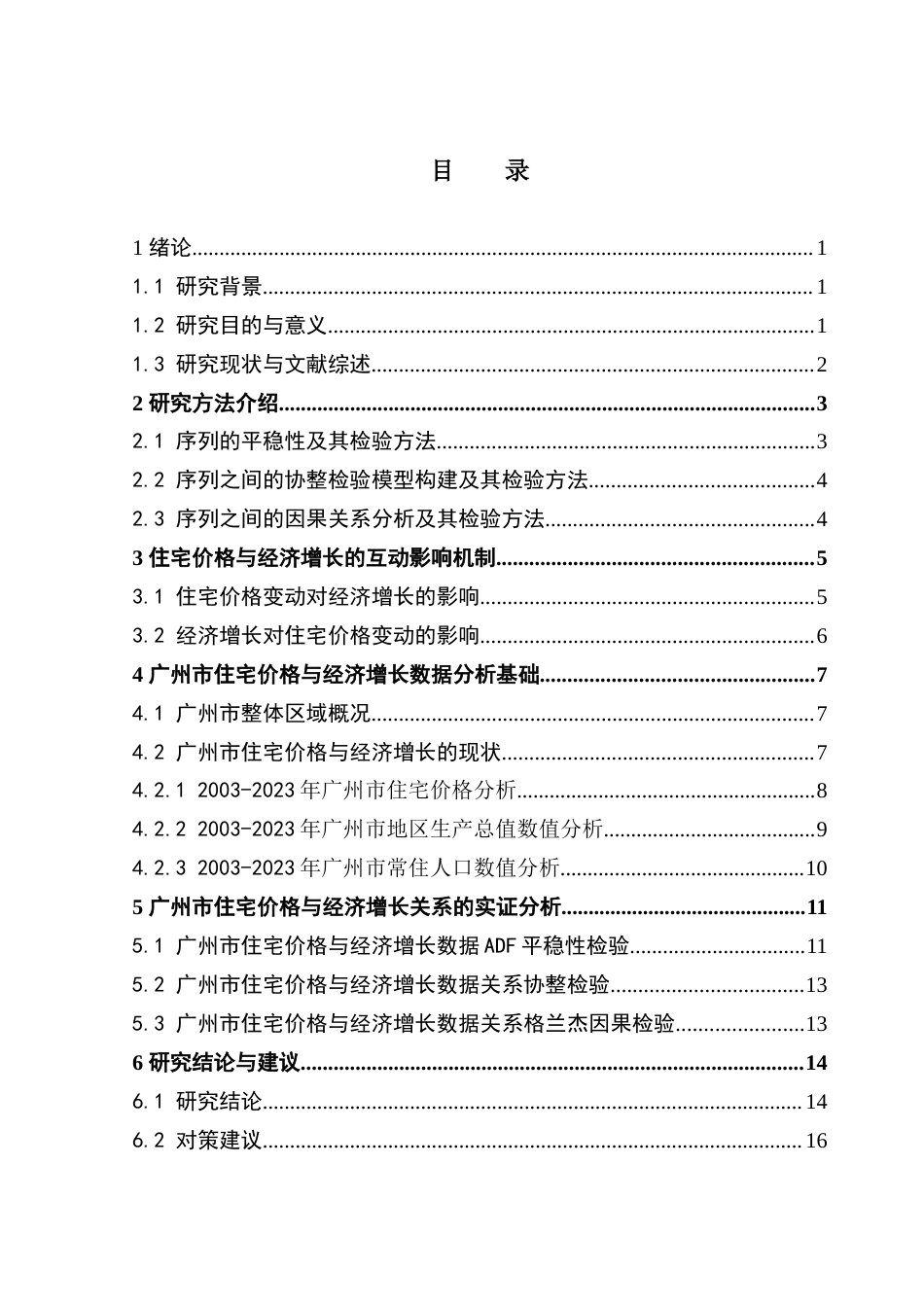 25年CH房地产开发与管理 广州市住宅价格与经济增长的相关关系研究-约17753字符.doc_第4页