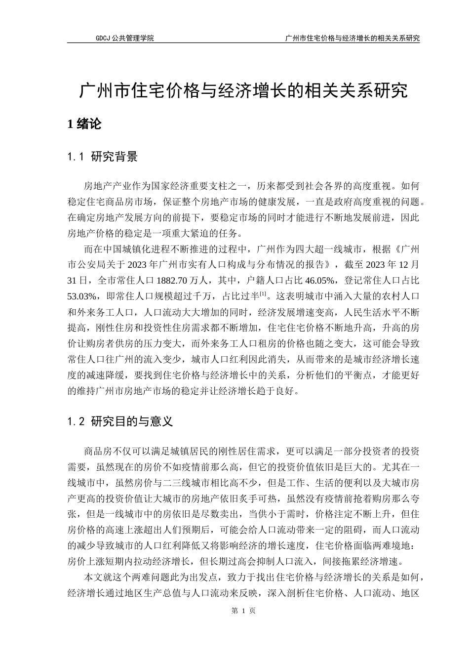 25年CH房地产开发与管理 广州市住宅价格与经济增长的相关关系研究-约17753字符.doc_第6页