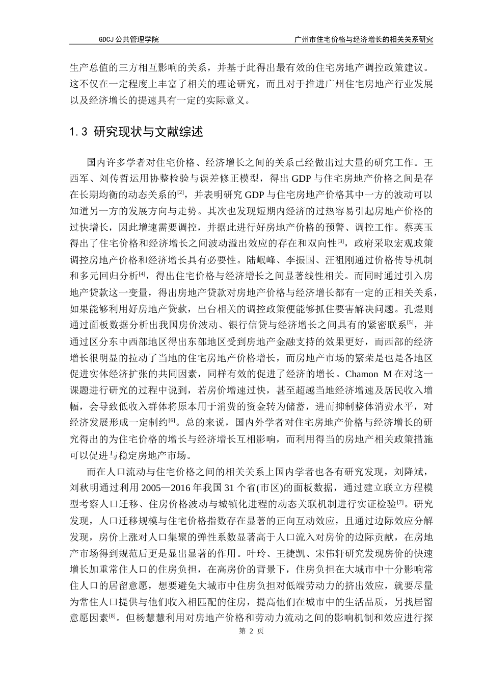 25年CH房地产开发与管理 广州市住宅价格与经济增长的相关关系研究-约17753字符.doc_第7页