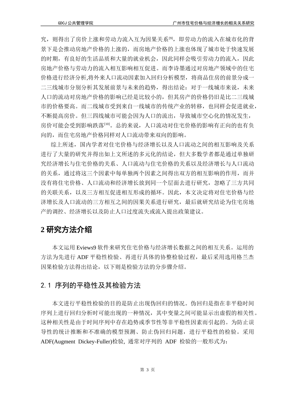 25年CH房地产开发与管理 广州市住宅价格与经济增长的相关关系研究-约17753字符.doc_第8页