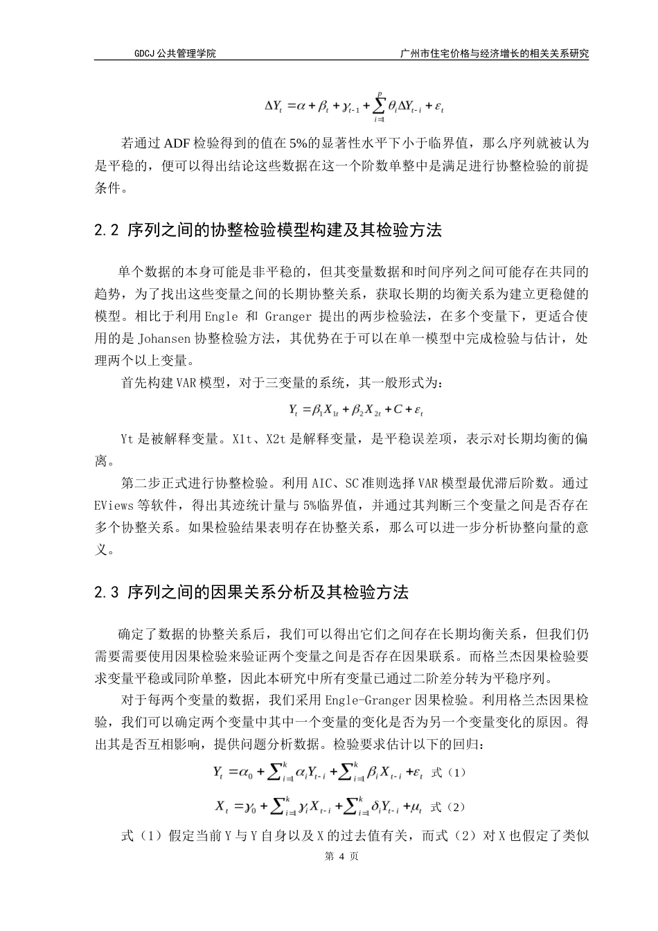 25年CH房地产开发与管理 广州市住宅价格与经济增长的相关关系研究-约17753字符.doc_第9页