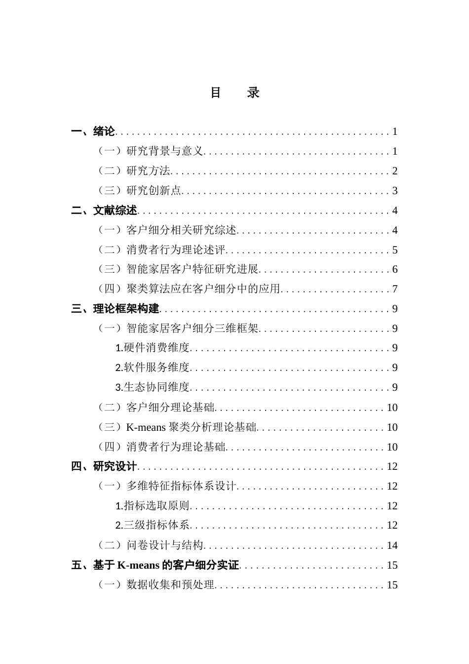 25年CH电子商务 基于K-means聚类的小米智能家居品牌客户细分研究终稿-约25642字符.docx_第5页