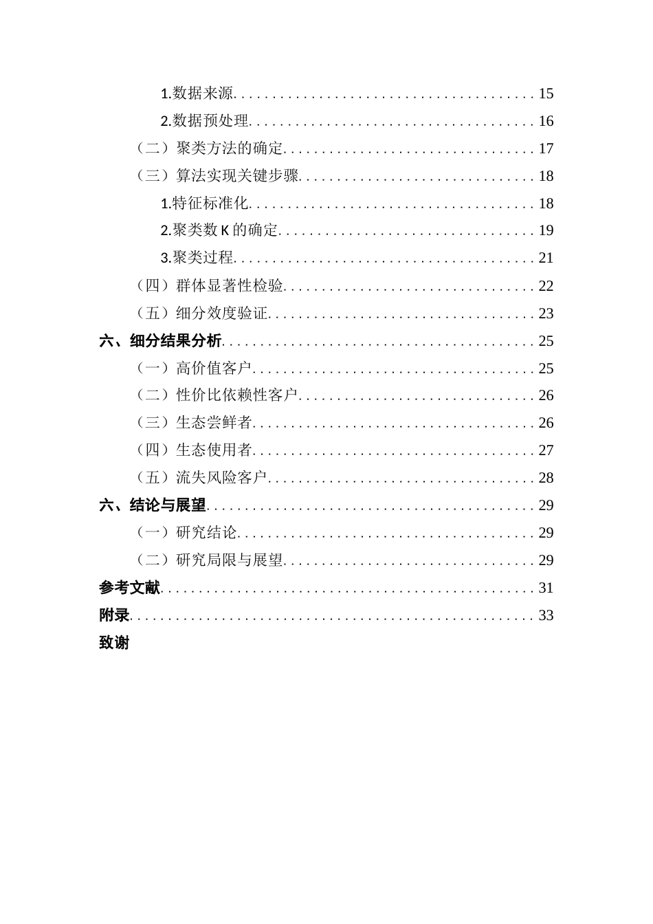 25年CH电子商务 基于K-means聚类的小米智能家居品牌客户细分研究终稿-约25642字符.docx_第6页
