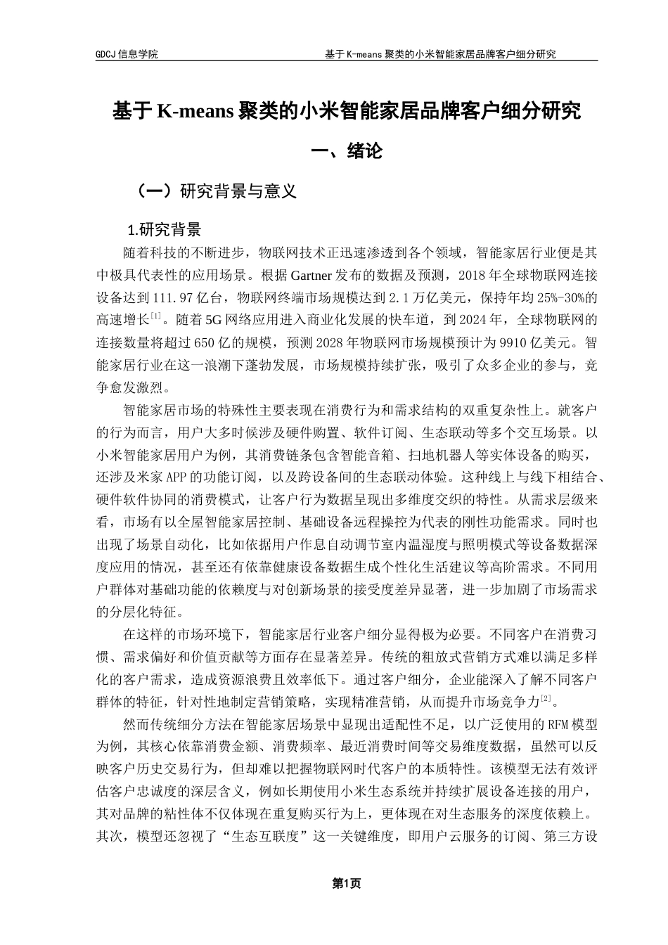 25年CH电子商务 基于K-means聚类的小米智能家居品牌客户细分研究终稿-约25642字符.docx_第7页
