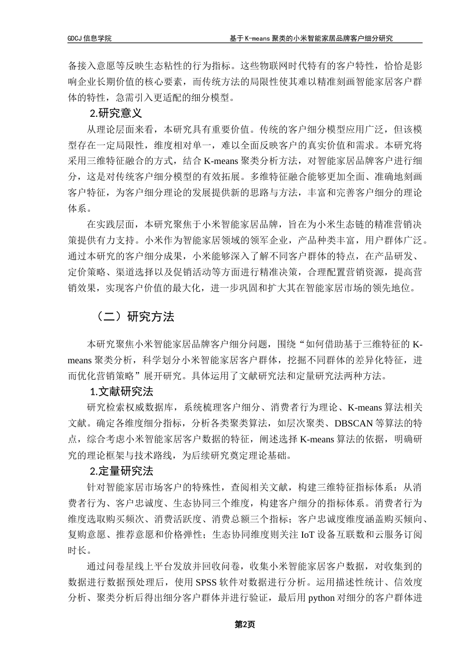 25年CH电子商务 基于K-means聚类的小米智能家居品牌客户细分研究终稿-约25642字符.docx_第8页