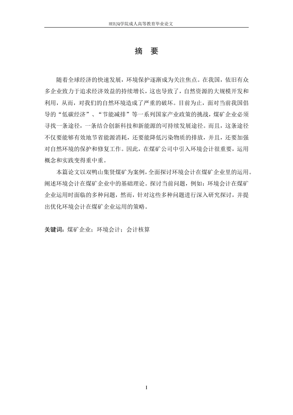 25年CH会计学 环境会计在双鸭山集贤煤矿中的应用研究-约11725字符.pdf_第1页