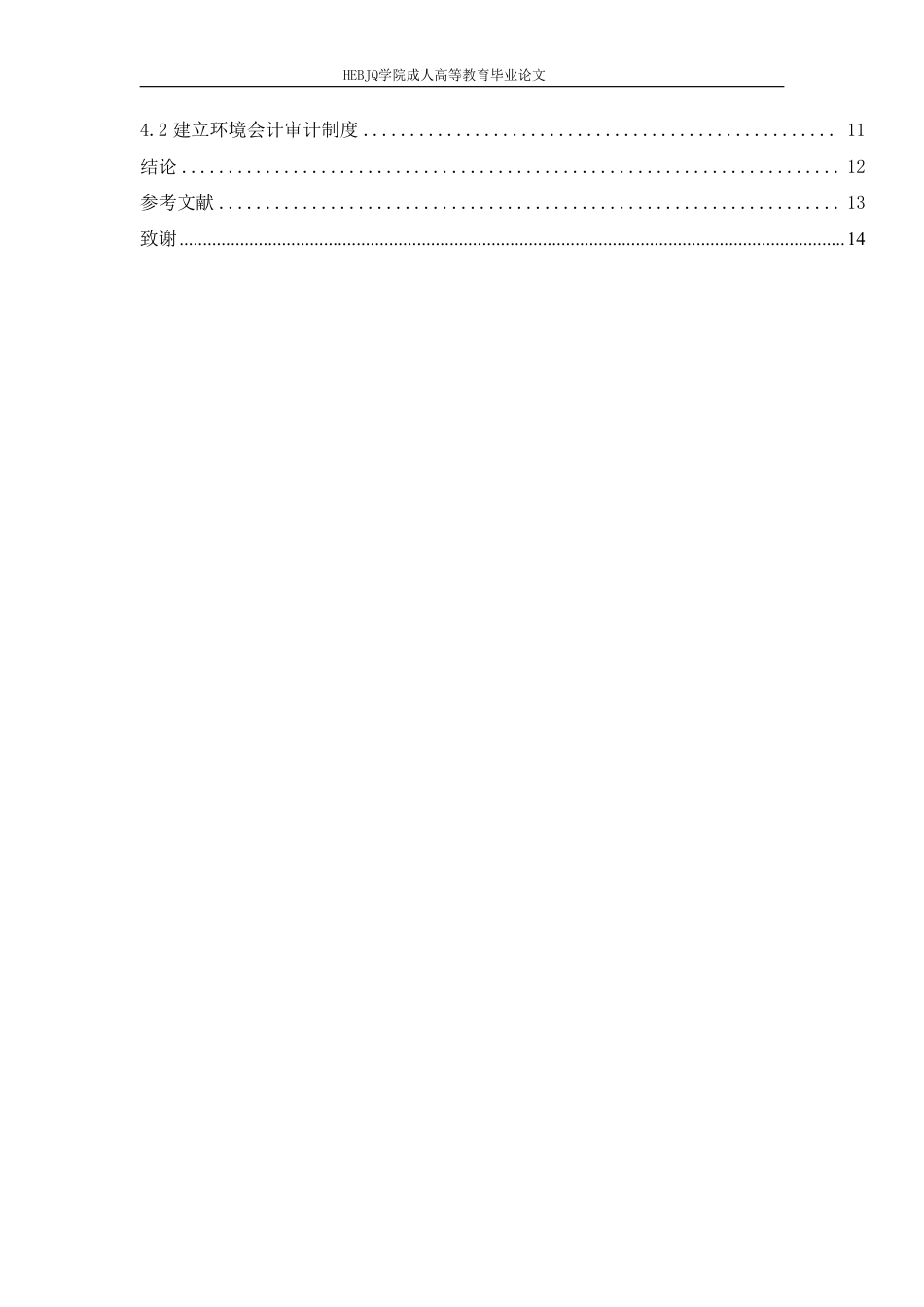 25年CH会计学 环境会计在双鸭山集贤煤矿中的应用研究-约11725字符.pdf_第4页