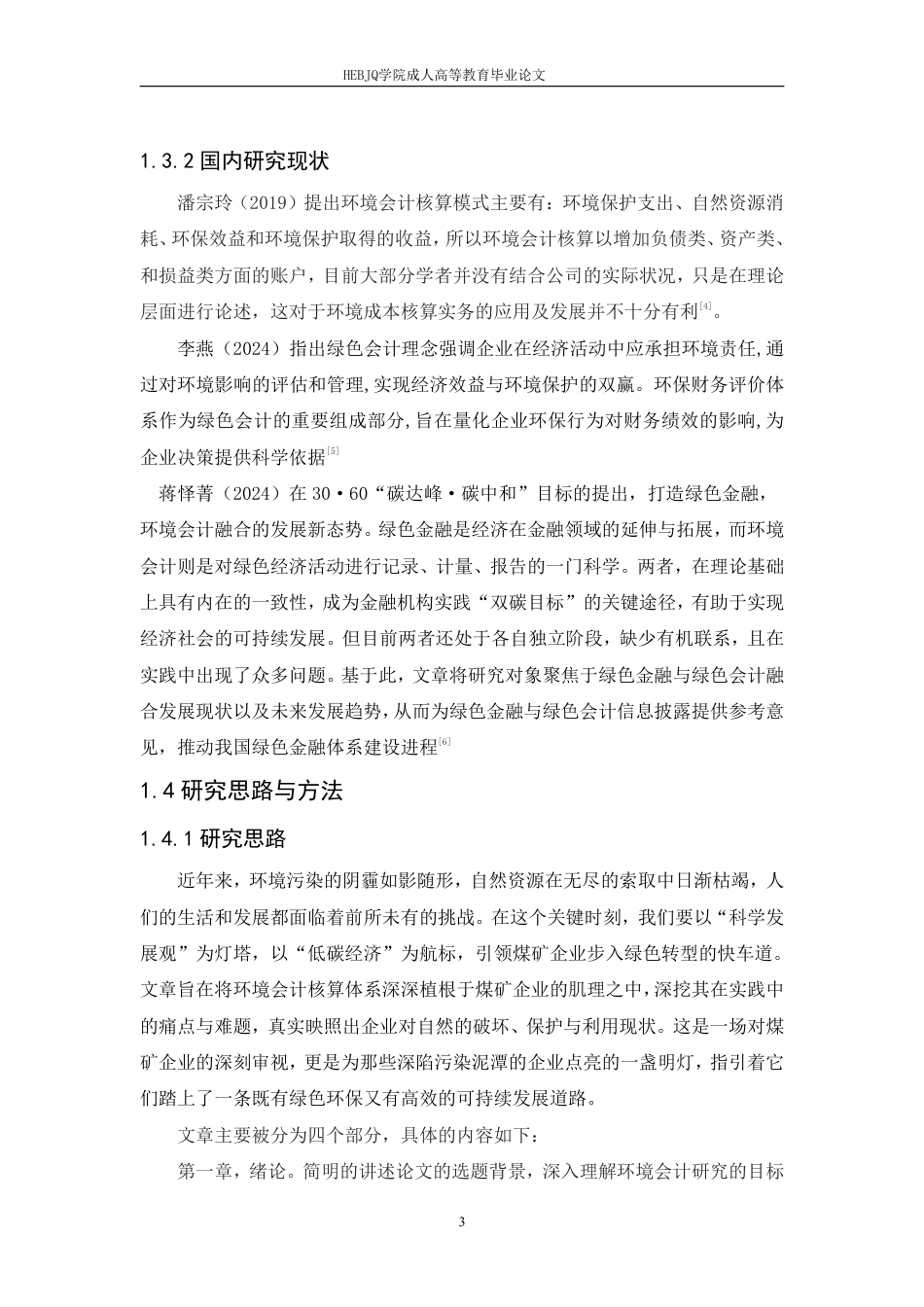 25年CH会计学 环境会计在双鸭山集贤煤矿中的应用研究-约11725字符.pdf_第7页