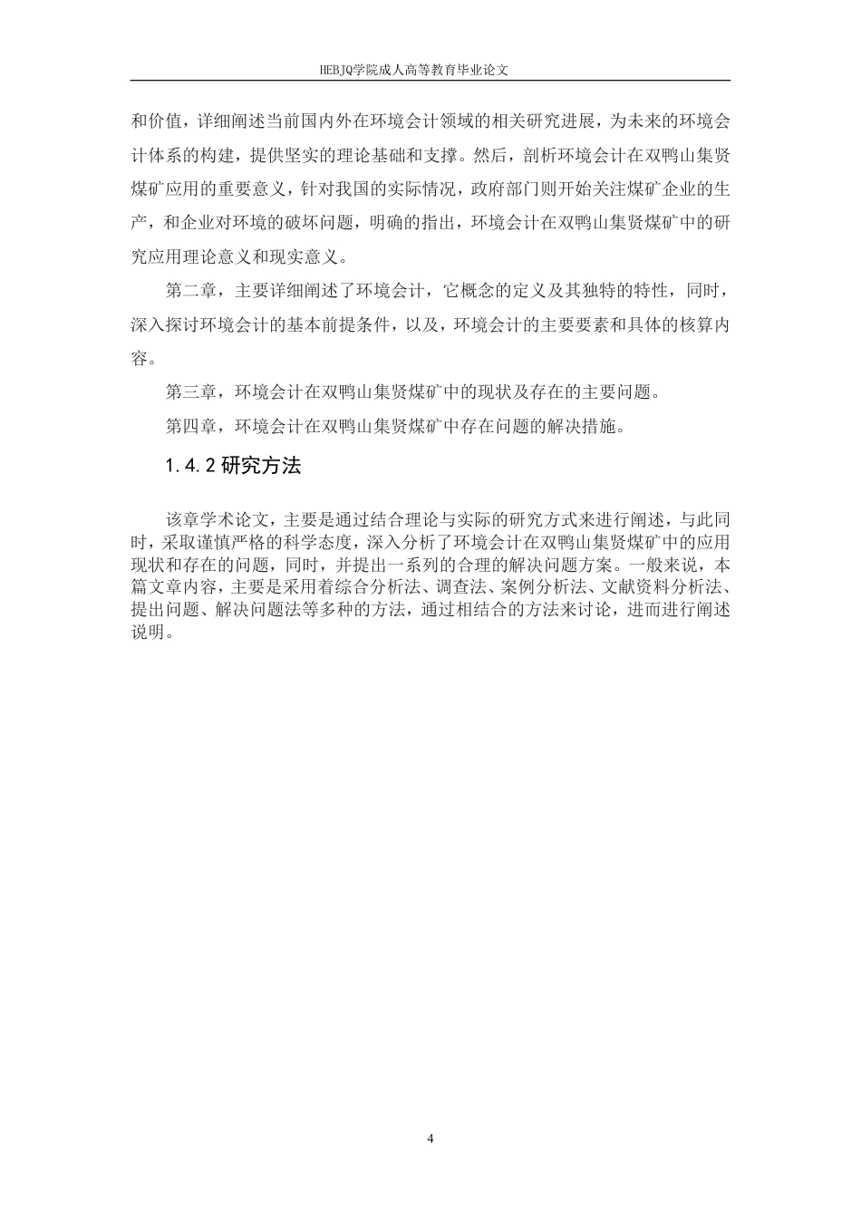 25年CH会计学 环境会计在双鸭山集贤煤矿中的应用研究-约11725字符.pdf_第8页