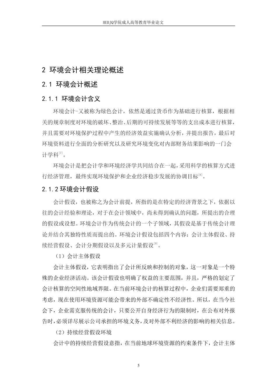 25年CH会计学 环境会计在双鸭山集贤煤矿中的应用研究-约11725字符.pdf_第9页
