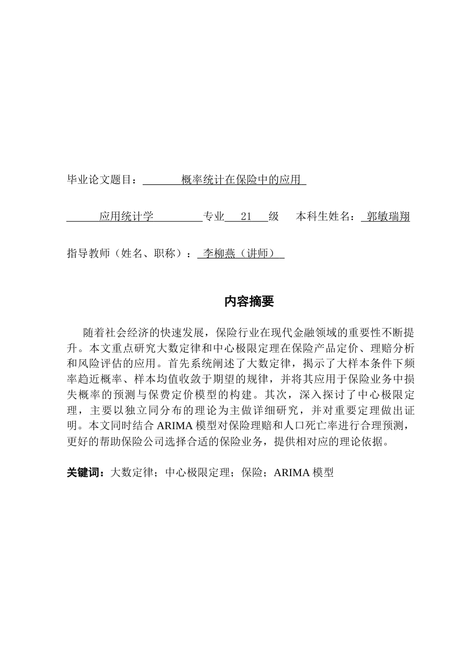 25年CH应用统计学 大数定律与中心极限定理在保险中的应用终稿-约16959字符.docx_第2页