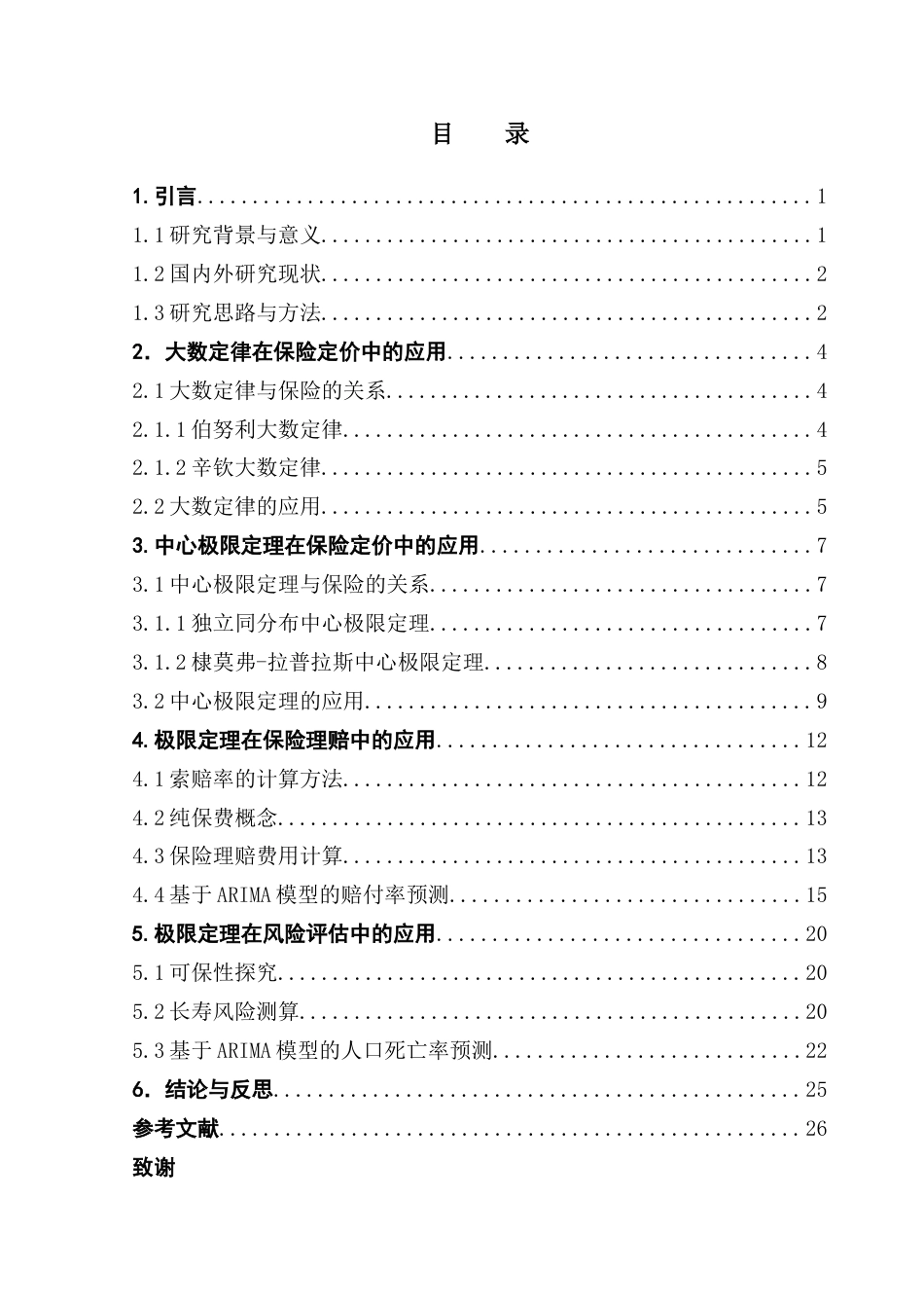 25年CH应用统计学 大数定律与中心极限定理在保险中的应用终稿-约16959字符.docx_第5页