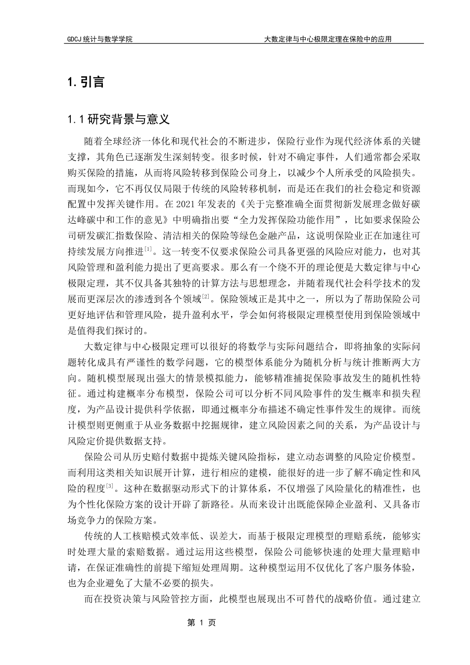 25年CH应用统计学 大数定律与中心极限定理在保险中的应用终稿-约16959字符.docx_第7页