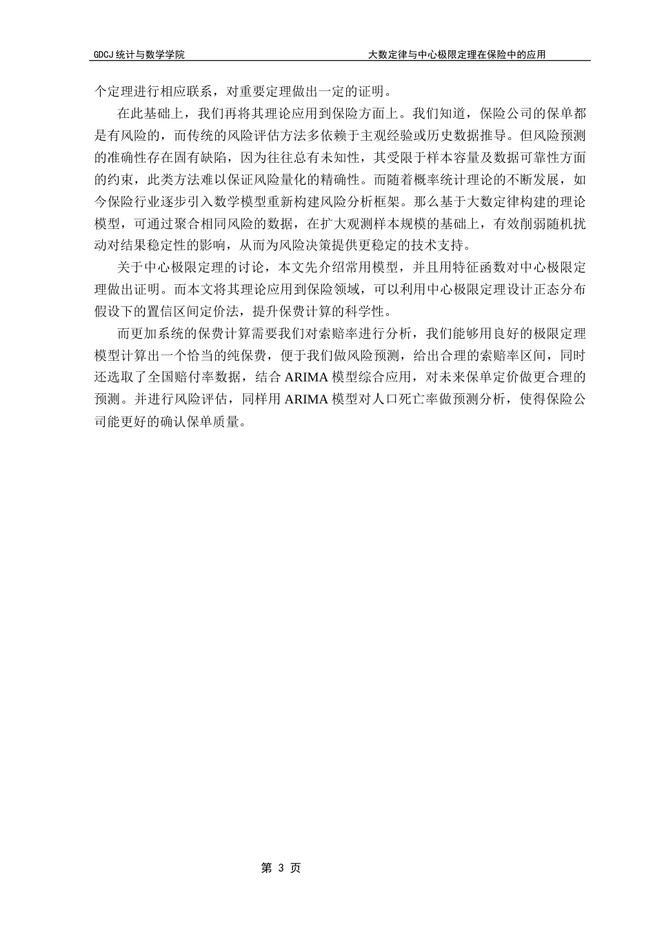25年CH应用统计学 大数定律与中心极限定理在保险中的应用终稿-约16959字符.docx_第9页