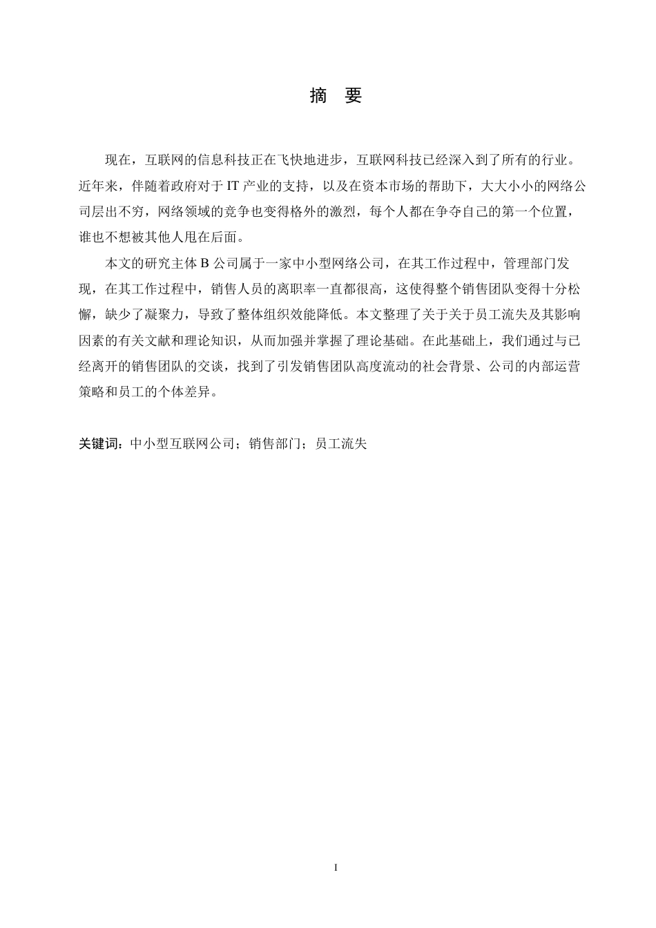 25年CH人力资源管理-B公司销售人员流失原因及对策研究-约11147字符.pdf_第1页