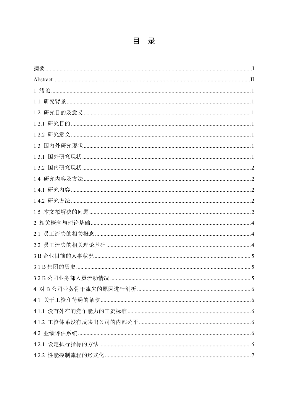 25年CH人力资源管理-B公司销售人员流失原因及对策研究-约11147字符.pdf_第3页
