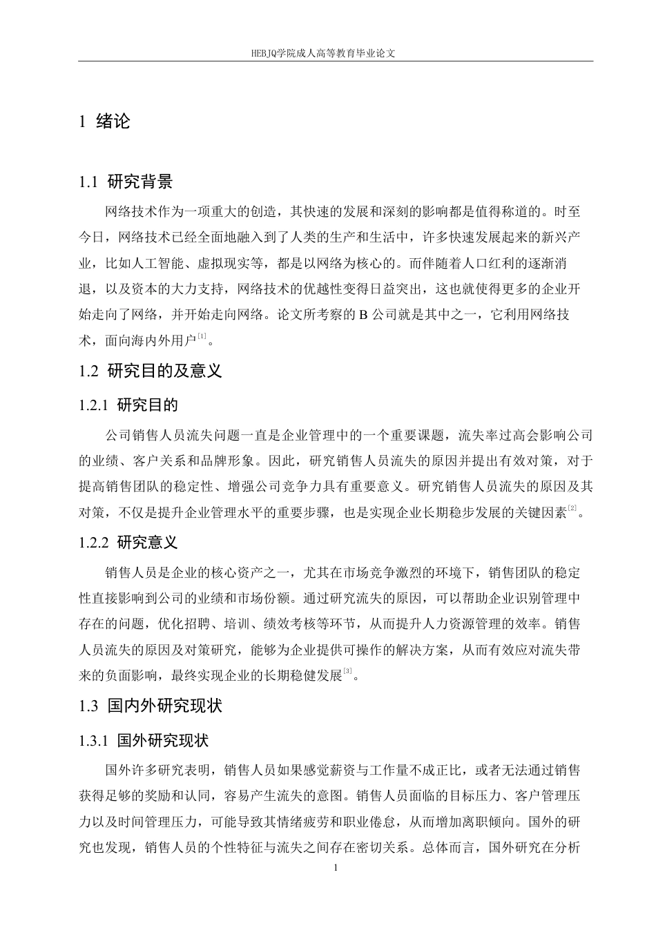 25年CH人力资源管理-B公司销售人员流失原因及对策研究-约11147字符.pdf_第5页