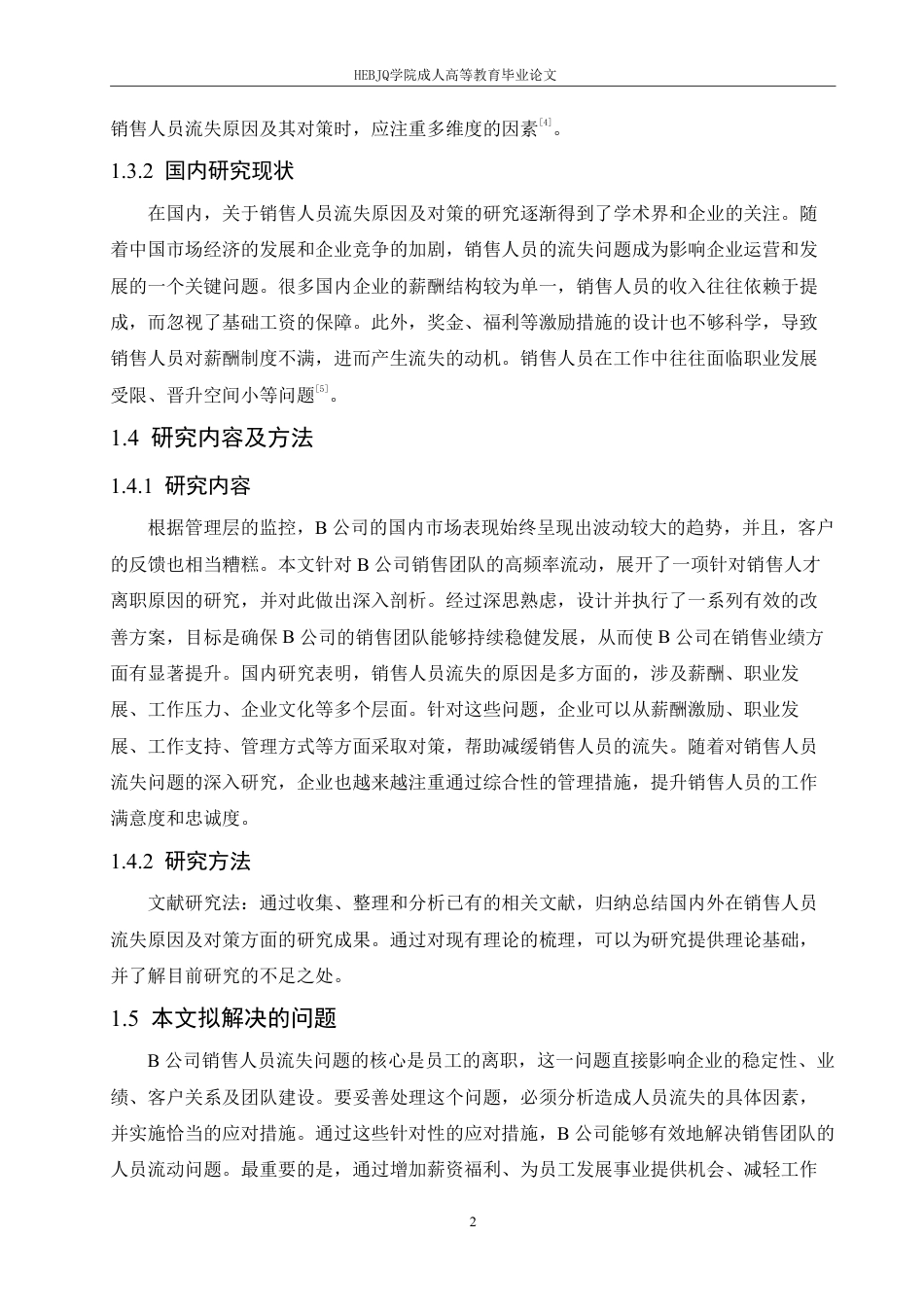 25年CH人力资源管理-B公司销售人员流失原因及对策研究-约11147字符.pdf_第6页