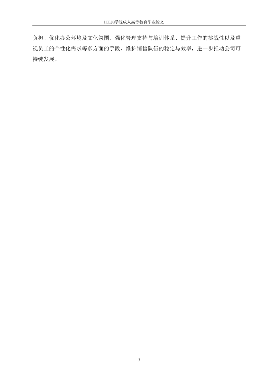 25年CH人力资源管理-B公司销售人员流失原因及对策研究-约11147字符.pdf_第7页