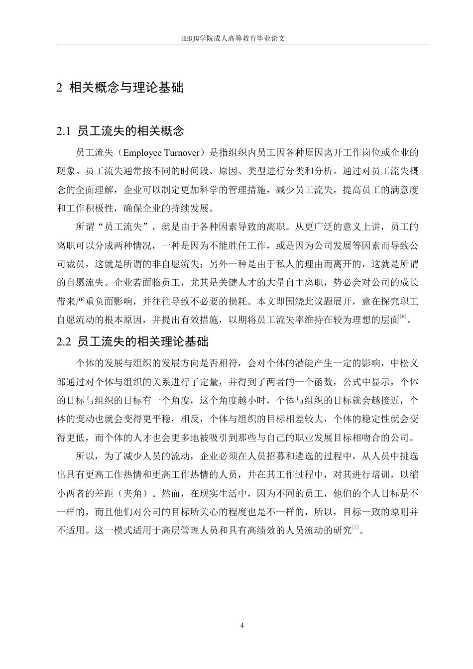 25年CH人力资源管理-B公司销售人员流失原因及对策研究-约11147字符.pdf_第8页