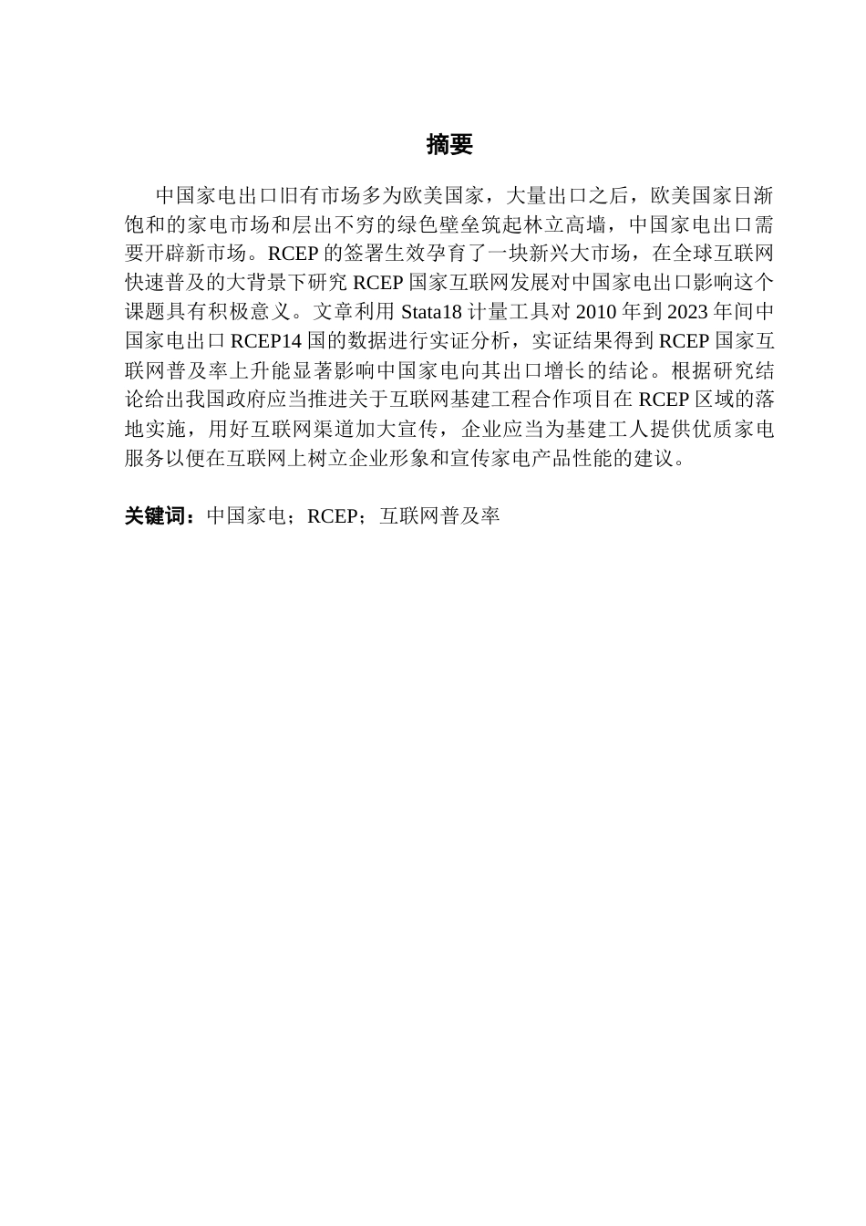 25年CH国际经济与贸易 21国贸陈旭佳03-RCEP国家互联网发展对中国家电出口的影响终稿-约20868字符.docx_第2页